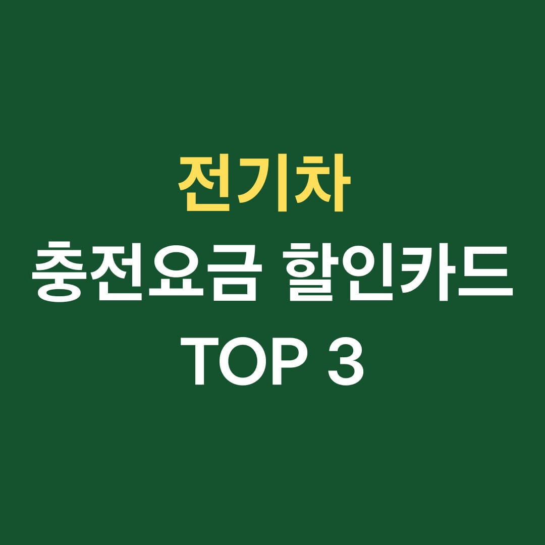 전기차 충전요금 할인카드 TOP 3