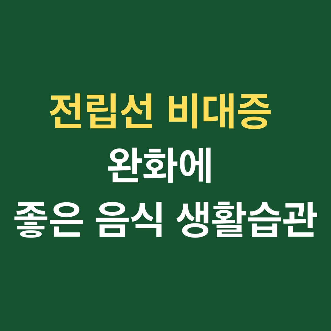 전립선 비대증 완화에 좋은 음식 생활습관