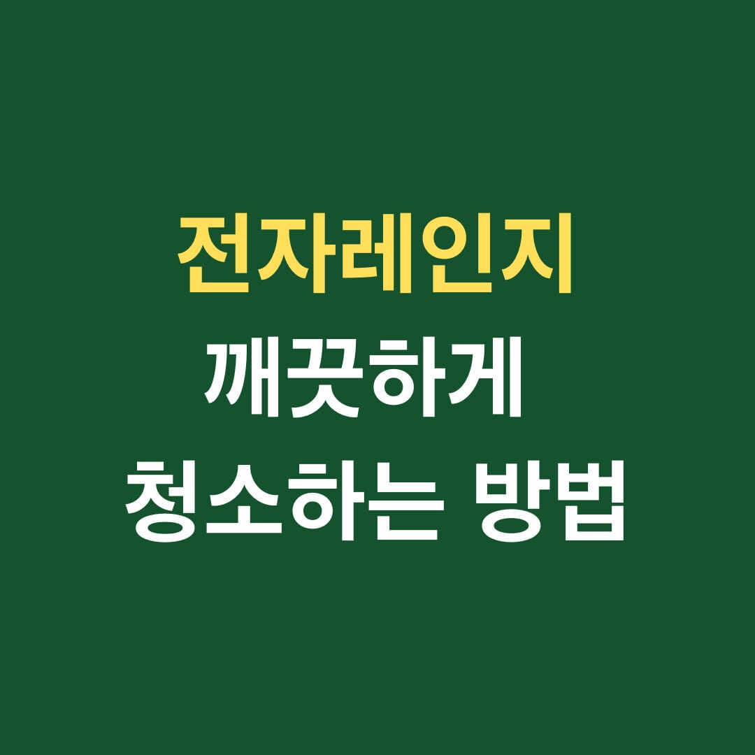 전자레인지 깨끗하게 청소하는 방법 썸네일