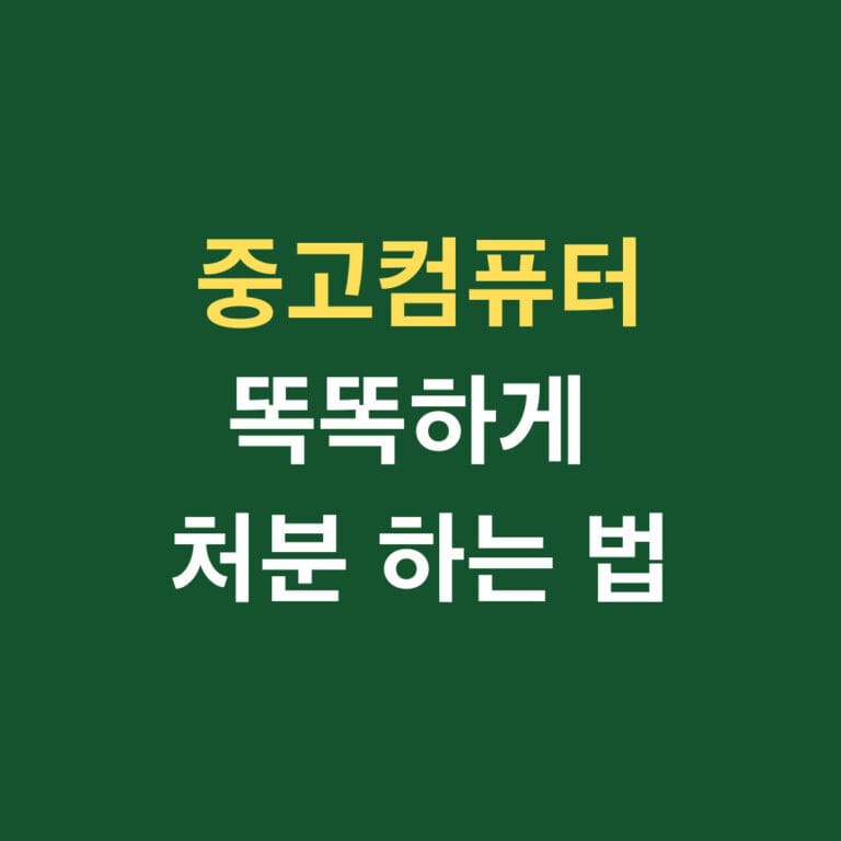 중고컴퓨터 똑똑하게 처분 하는 법 썸네일