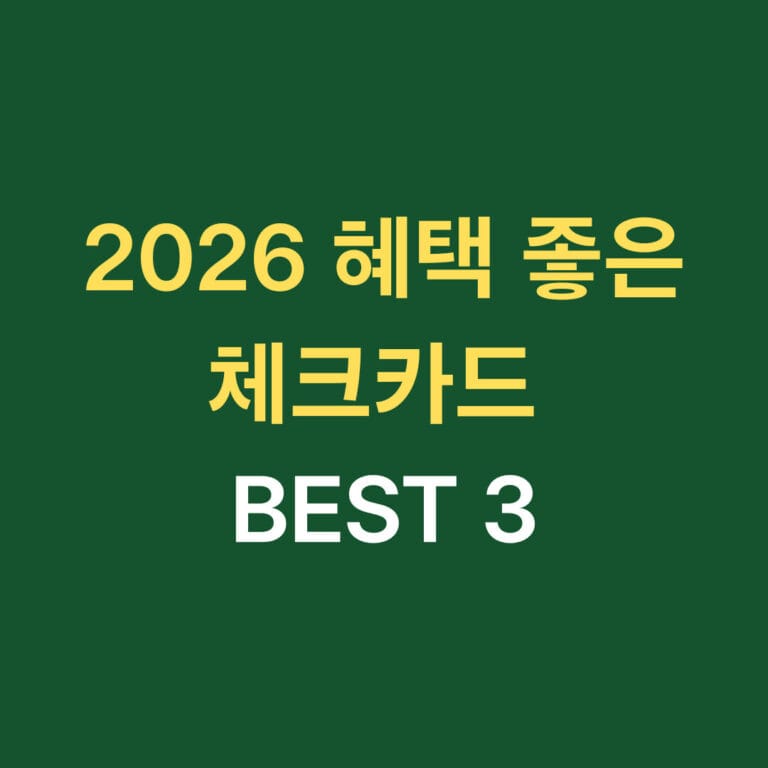 2026 혜택 좋은 체크카드 BEST 3