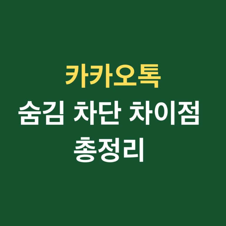 카카오톡 숨김 차단 차이점 총정리 썸네일
