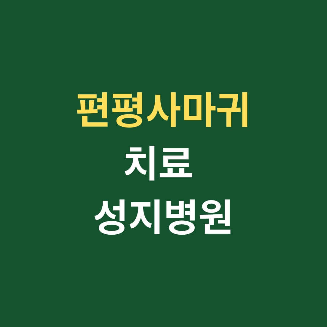 편평사마귀 치료 성지병원 썸네일