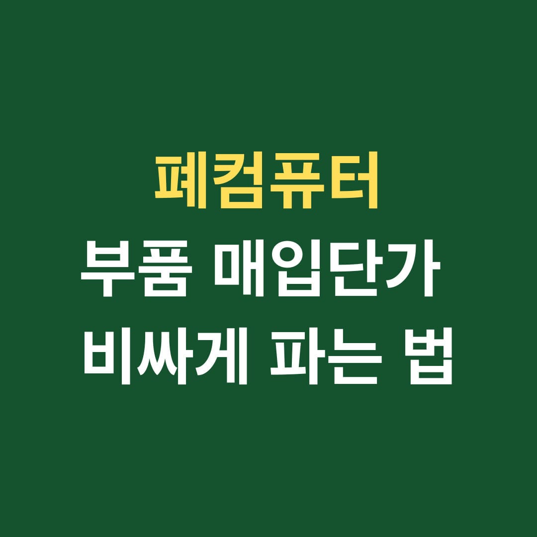 폐컴퓨터 부품 매입단가 비싸게 파는 법 썸네일