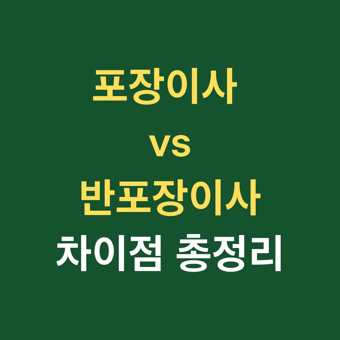 포장이사 vs 반포장이사 차이점 총정리 썸네일