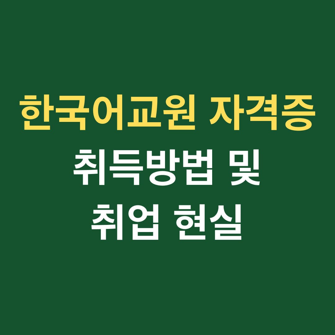한국어교원 자격증 취득방법 및 취업현실 썸네일