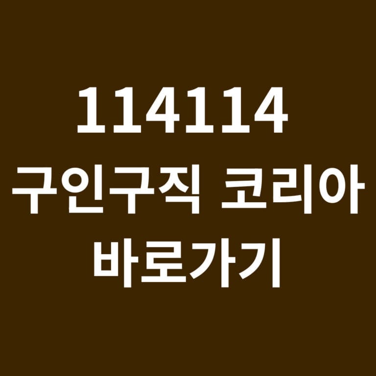 114114 구인구직 코리아 바로가기 썸네일