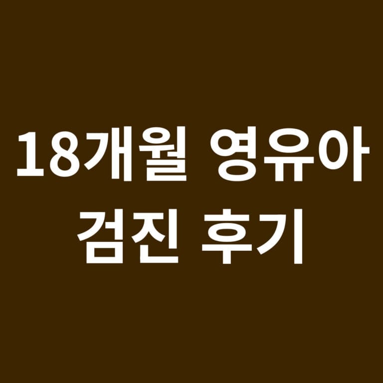 18개월 영유아 검진 후기 썸네일