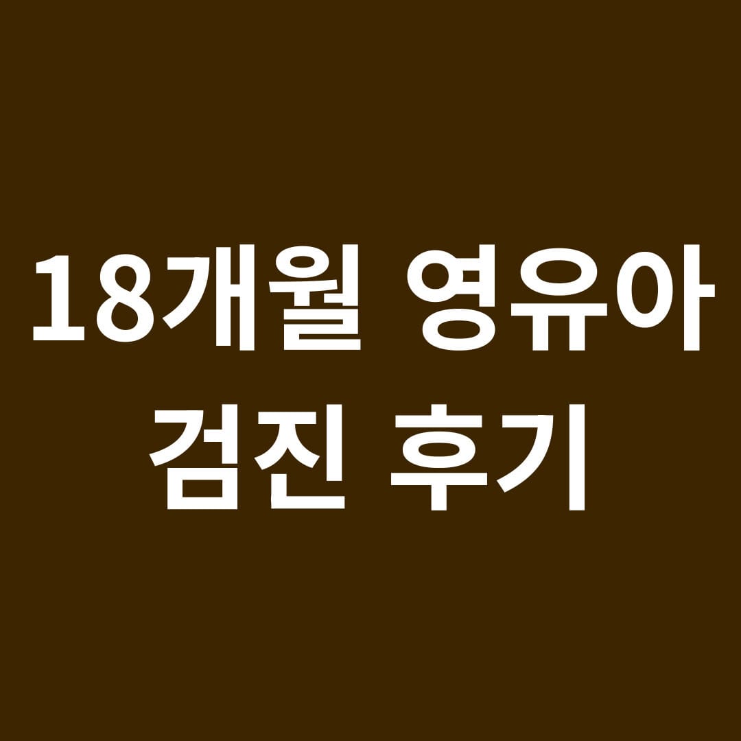 18개월 영유아 검진 후기 썸네일
