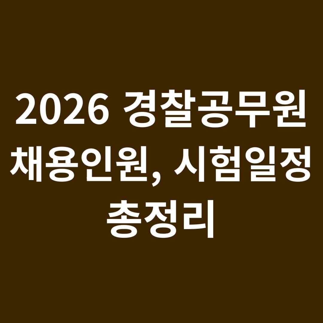2026 경찰공무원 채용인원, 시험일정 총정리 썸네일