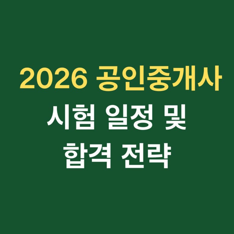 2026 공인중개사 시험 일정 및 합격 전략 썸네일