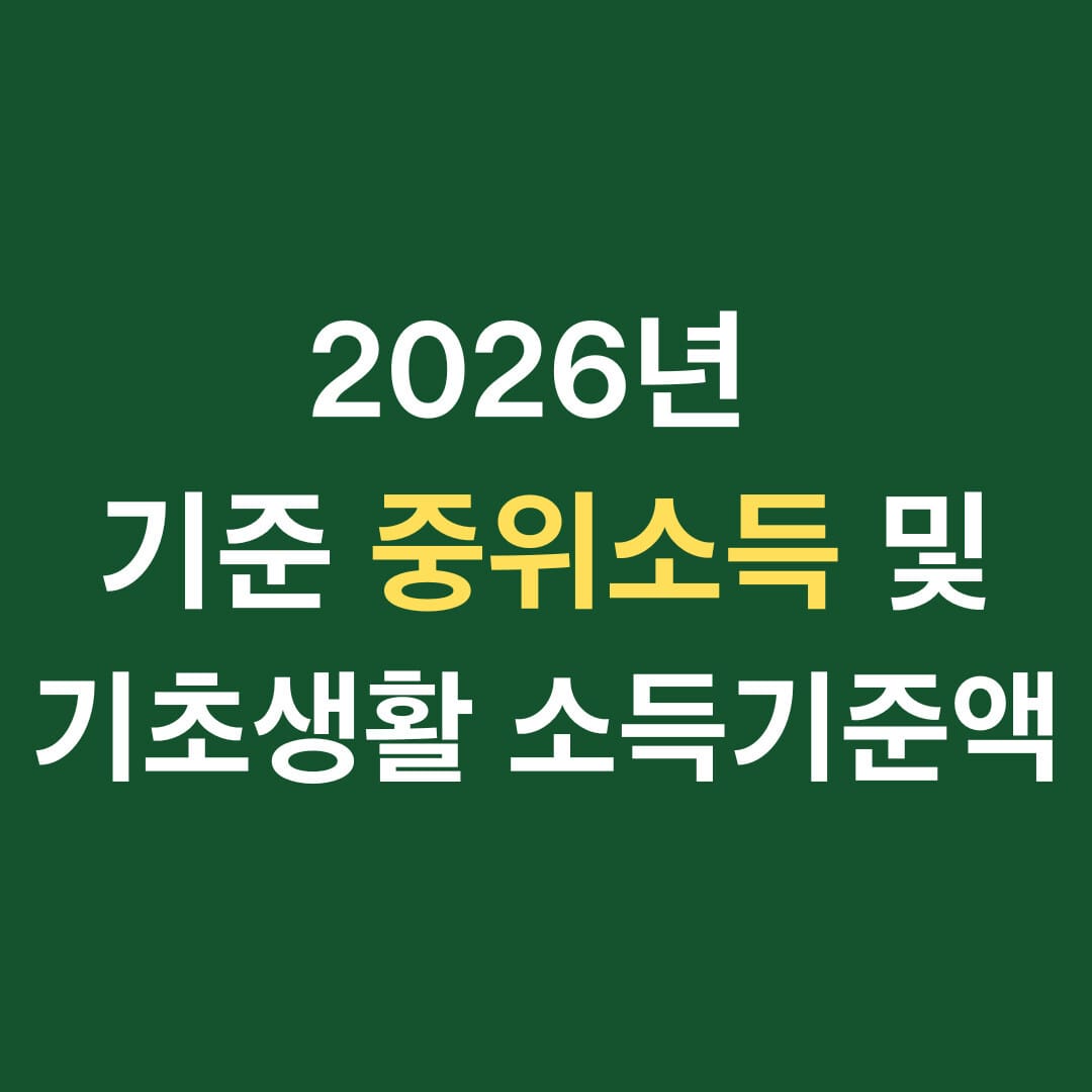2026년 기준 중위소득 및 기초생활 소득 기준액 썸네일