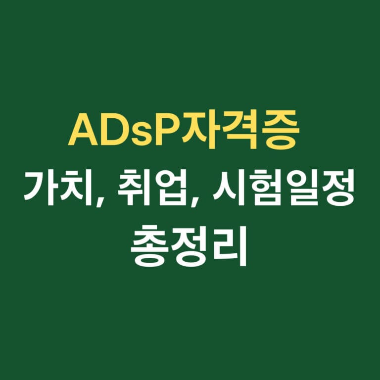 ADsP자격증 가치, 취업, 시험일정 총정리 썸네일