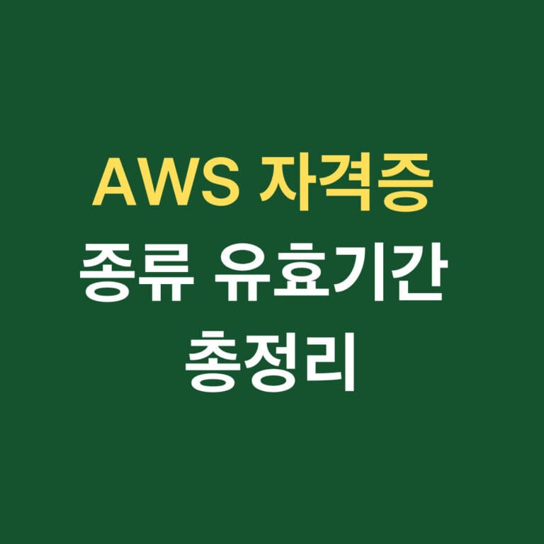 AWS 자격증 종류 유효기간 총정리 썸네일