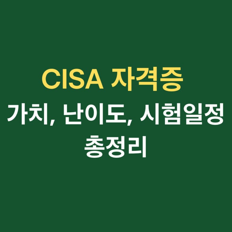 CISA 자격증 가치, 난이도, 시험일정, 총정리 썸네일