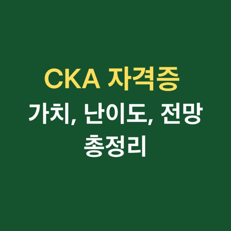 CKA 자격증 가치, 난이도, 전망 총정리 썸네일