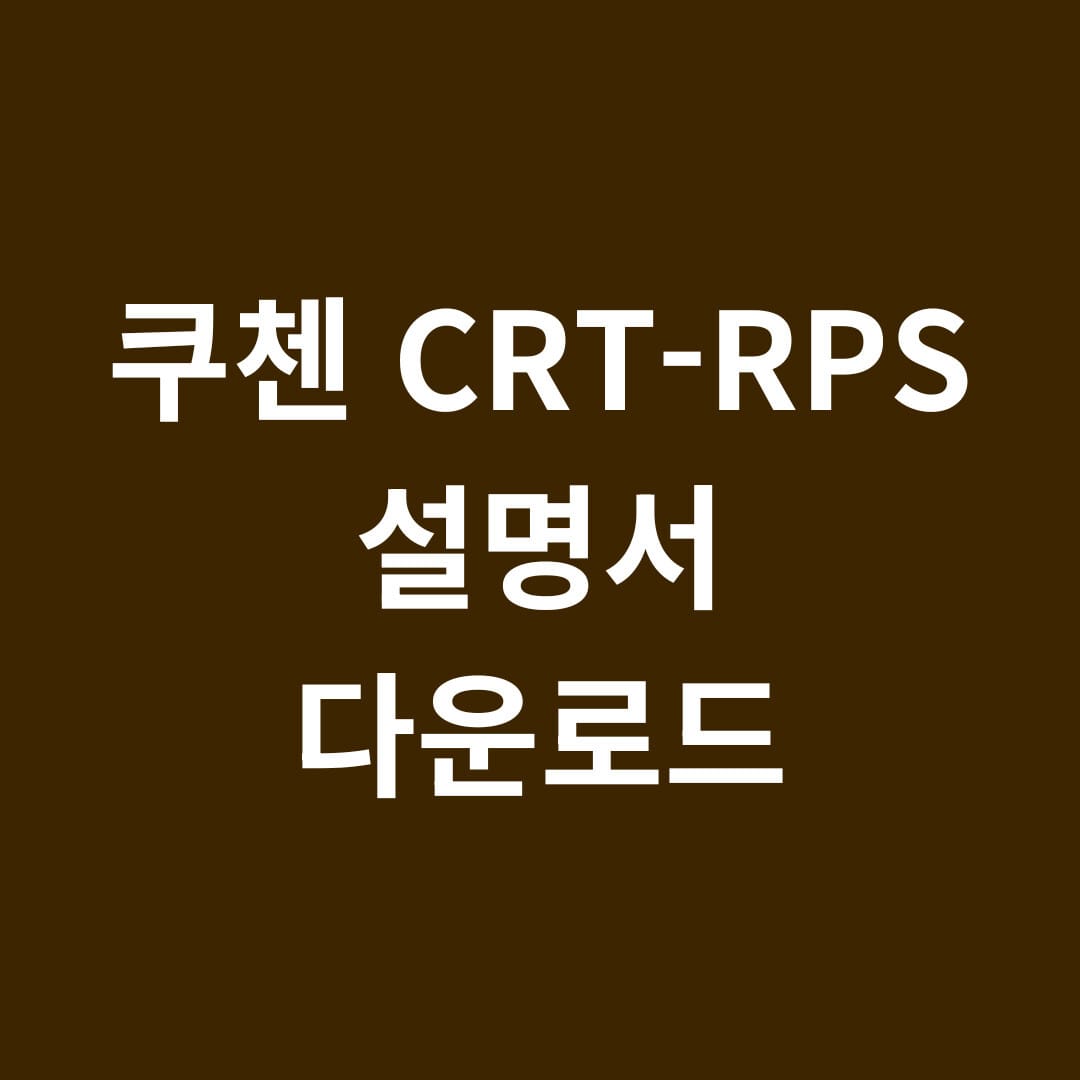 쿠첸 CRT-RPS 설명서 다운로드 썸네일