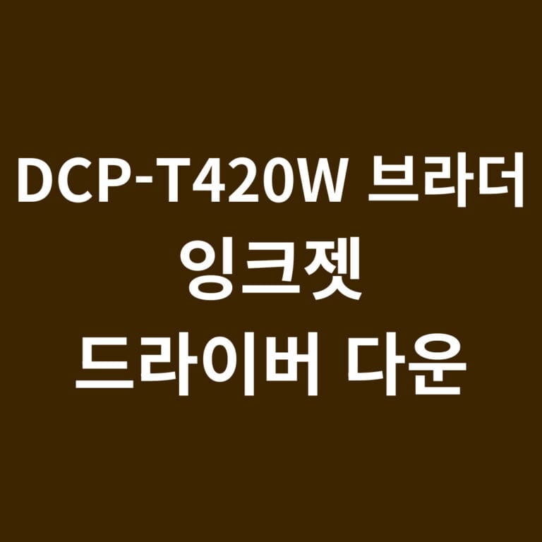DCP-T420W 브라더 잉크젯 드라이버 다운 썸네일