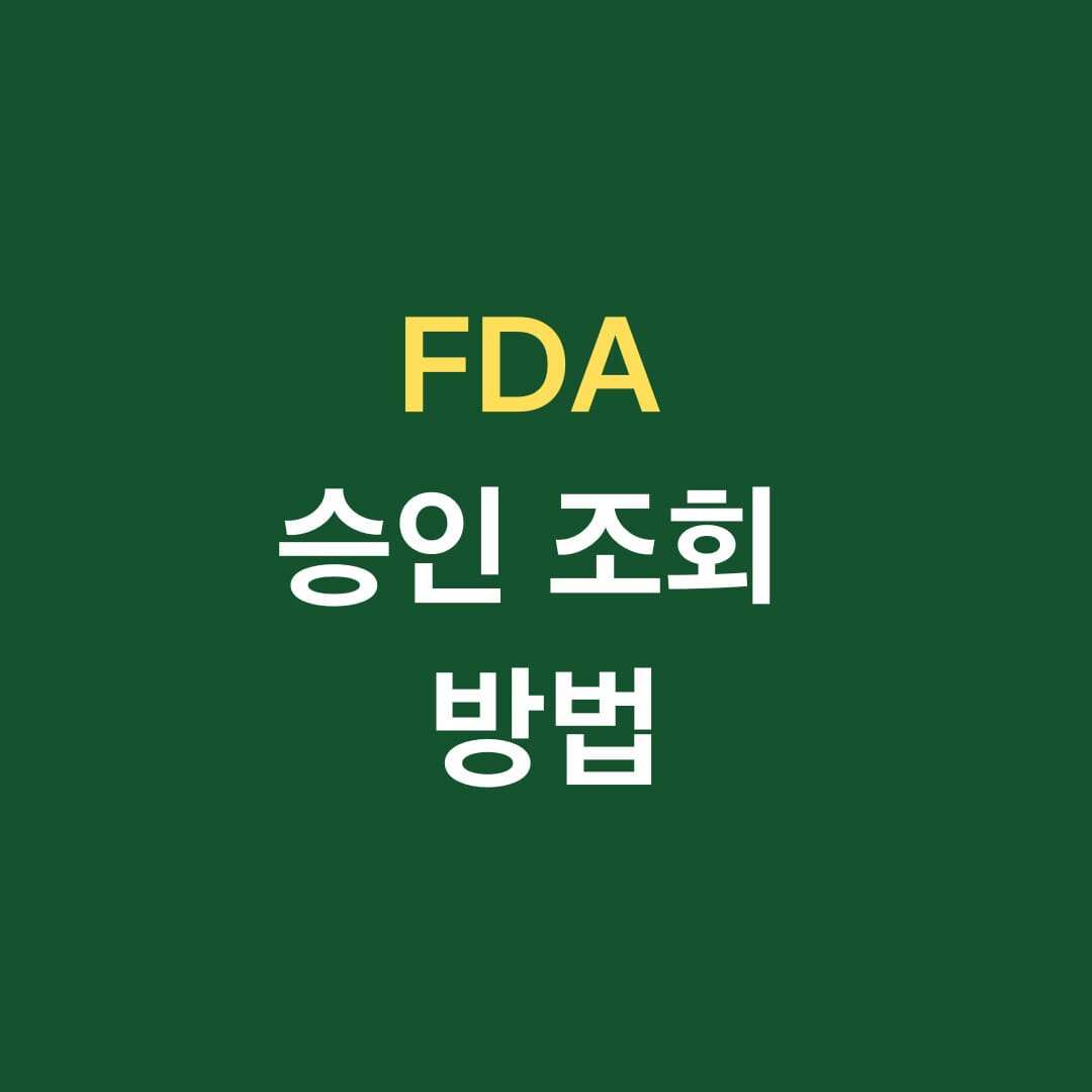 FDA 승인 조회 방법 썸네일