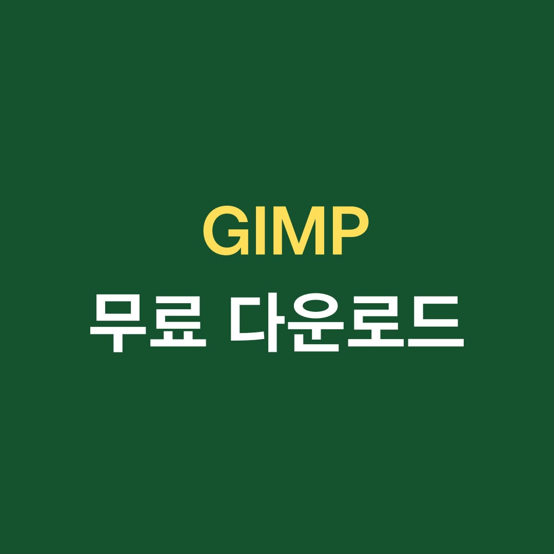GIMP 무료 다운로드 썸네일