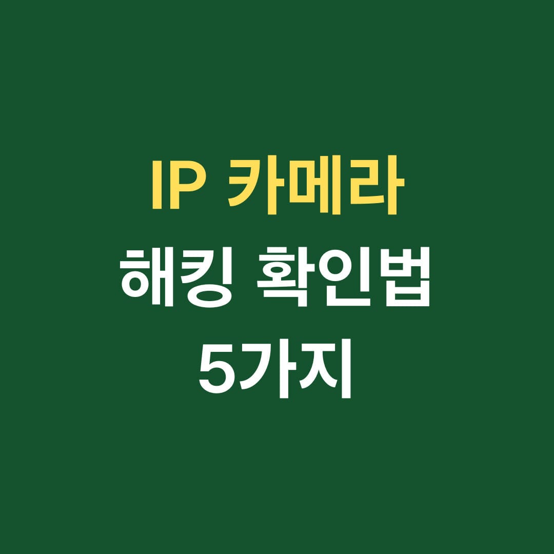 ip카메라 해킹 확인법 5가지 썸네일