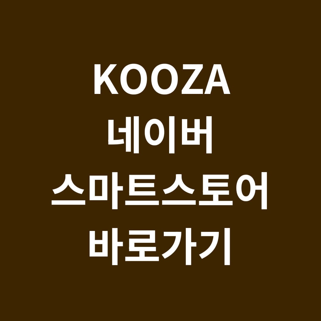 KOOZA 네이버 스마트스토어 바로가기 썸네일