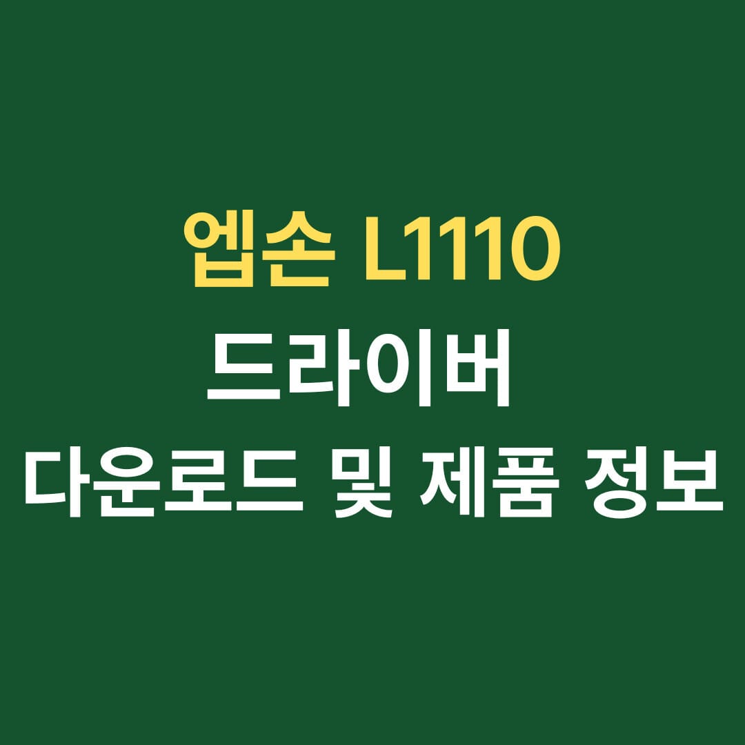 엡손 L1110 드라이버 다운로드 및 제품 정보 썸네일