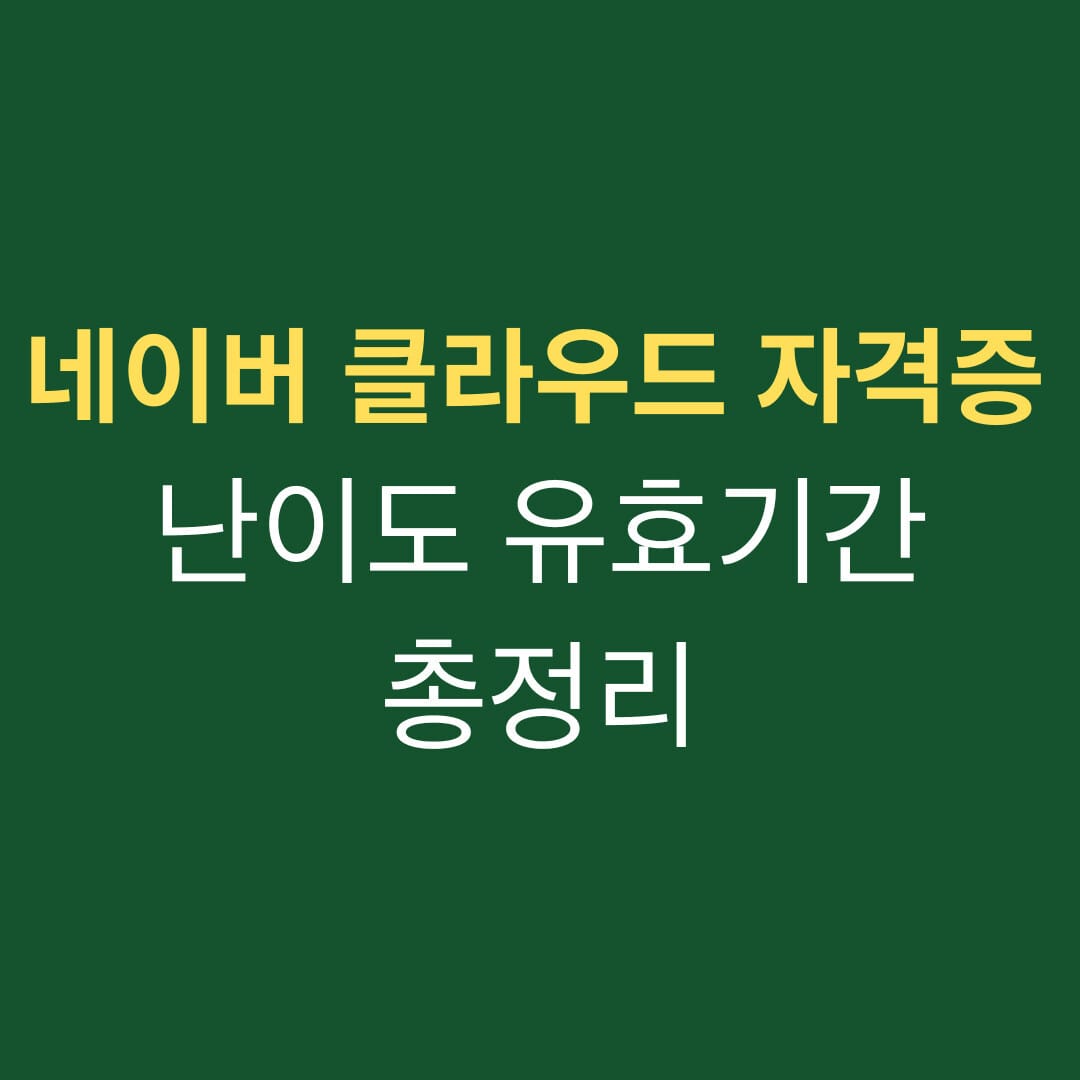 네이버 클라우드 자격증 난이도 유효기간 총정리 썸네일