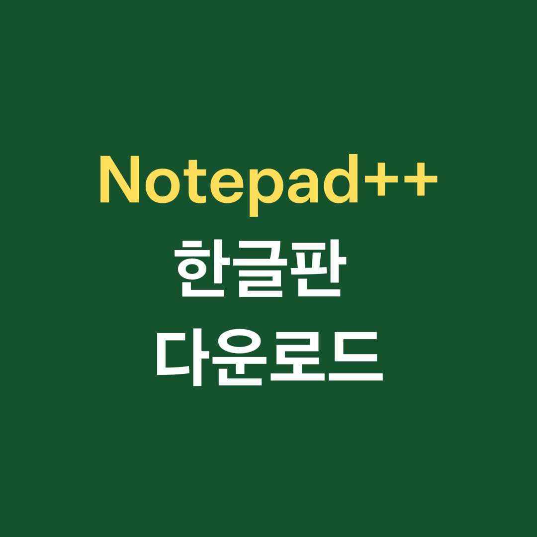 Note++ 한글판 다운로드 썸네일