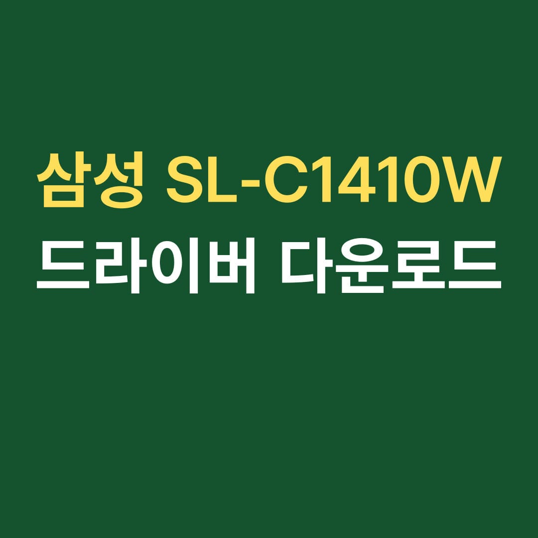 삼성 SL-C1410W 드라이버 다운로드 썸네일