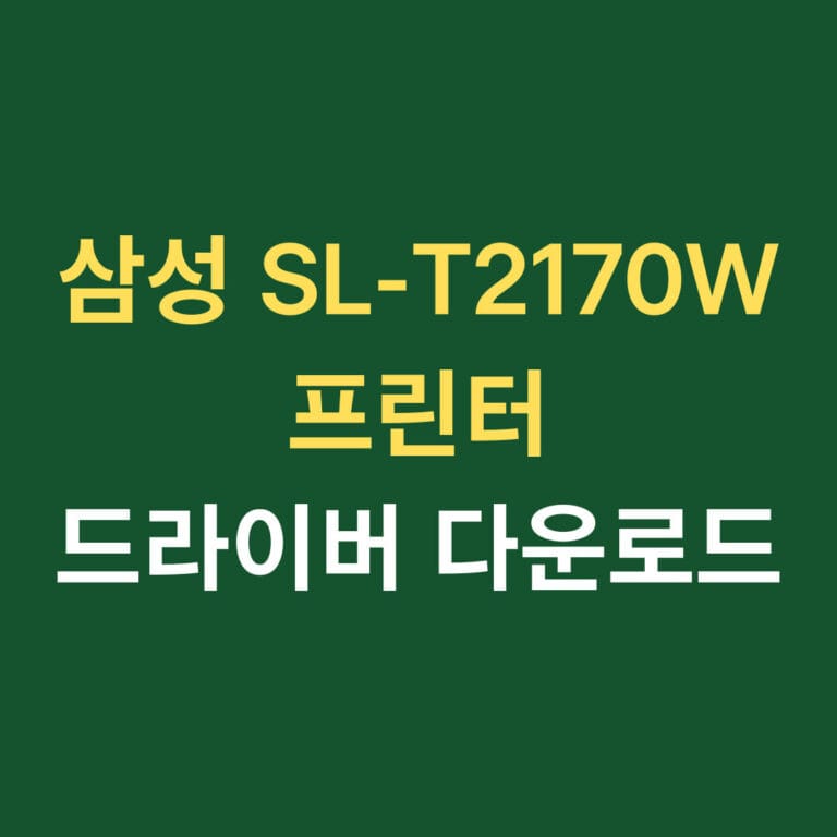 삼성 SL-T2170W 프린터 드라이버 다운로드 썸네일