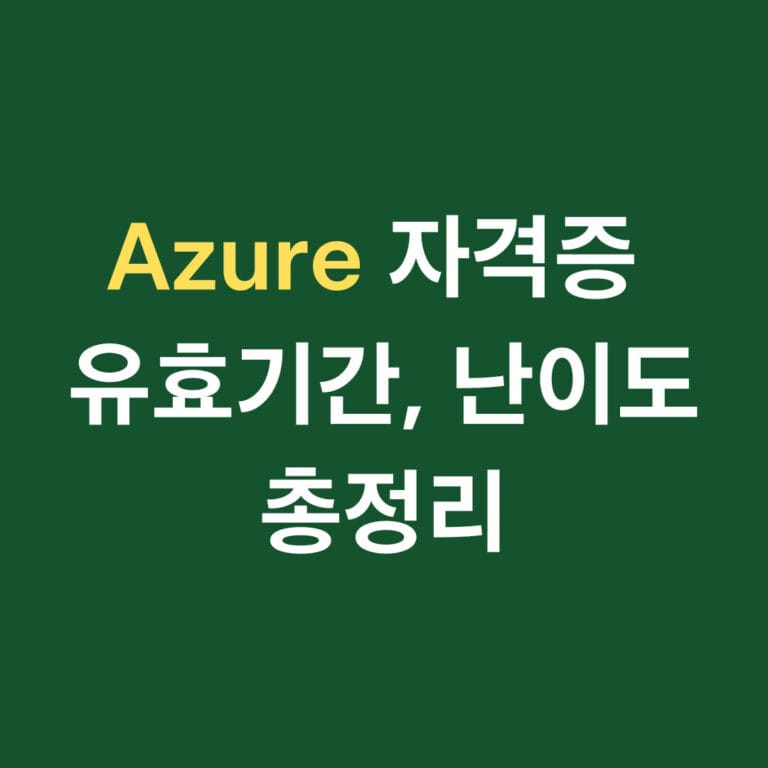 Azure 자격증 유효기간, 난이도 총정리 썸네일