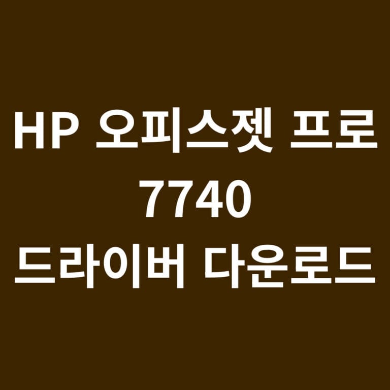 hp 오피스젯 프로 7740 드라이버 다운로드 썸네일