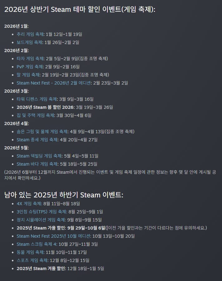 2026년 스팀 할인 일정표