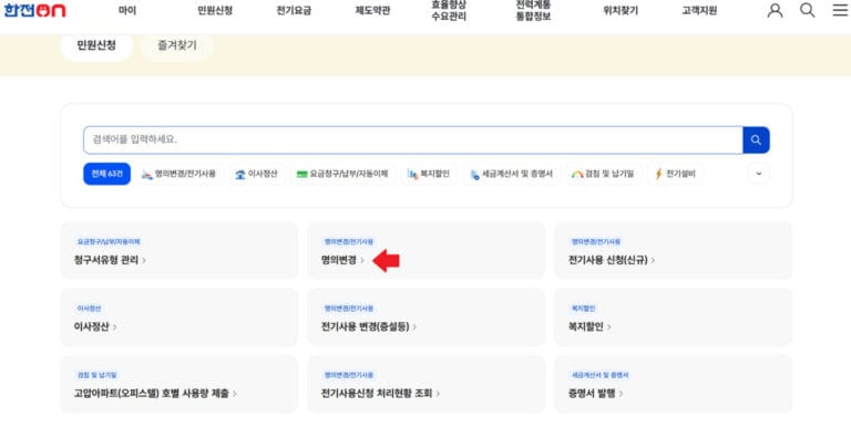 한전 전기사용자 명의변경 메뉴 위치
