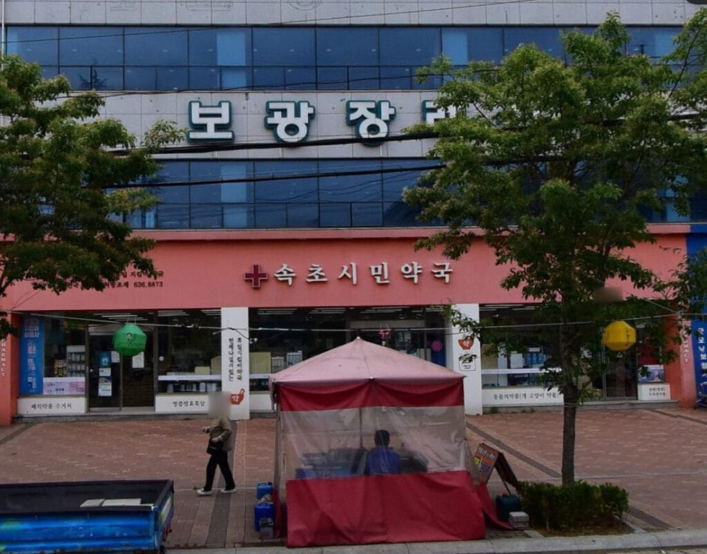 속초 시민약국 전경