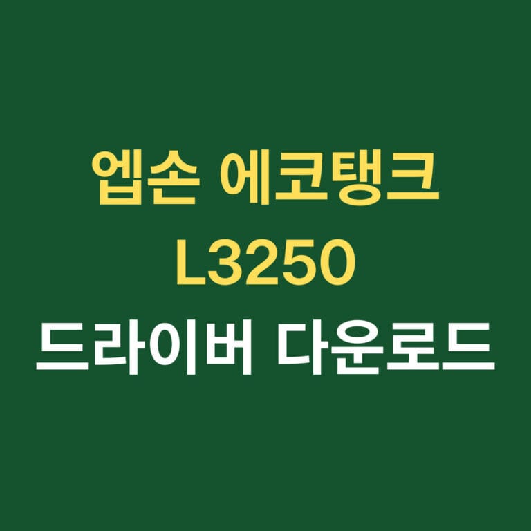 엡손 에코탱크 l3250 드라이버 다운로드 썸네일