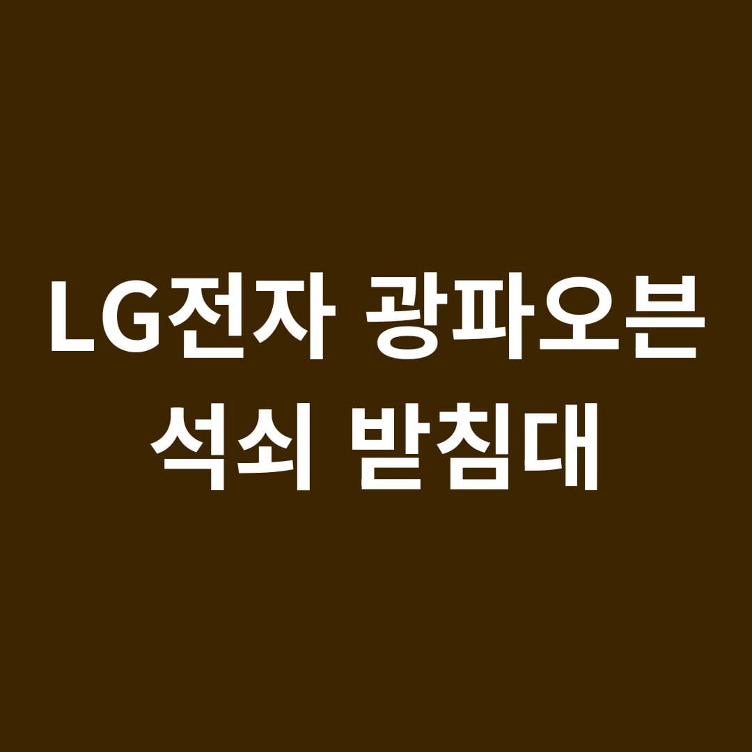 LG전자 광파오븐 석쇠 받침대