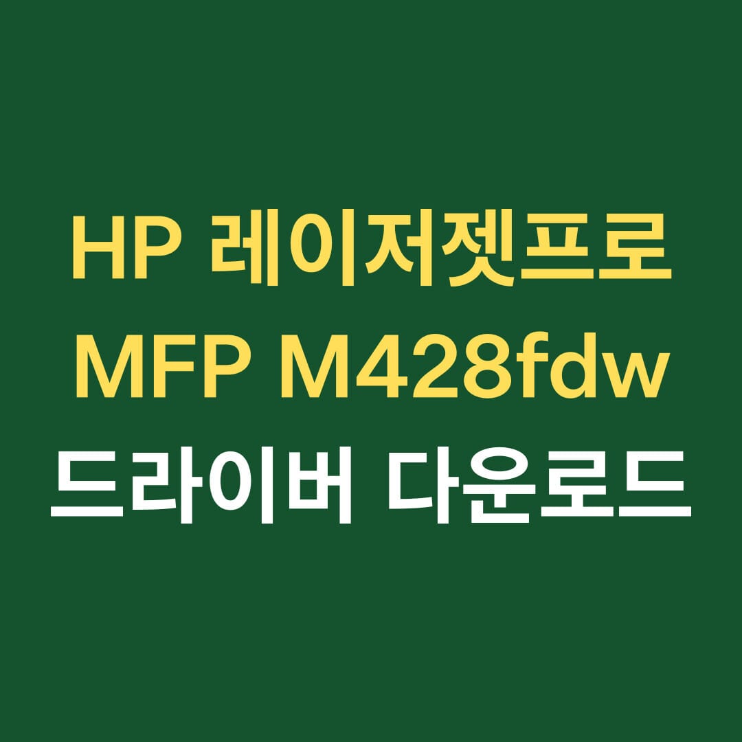 HP 레이저젯프로 MFP M428fdw 썸네일