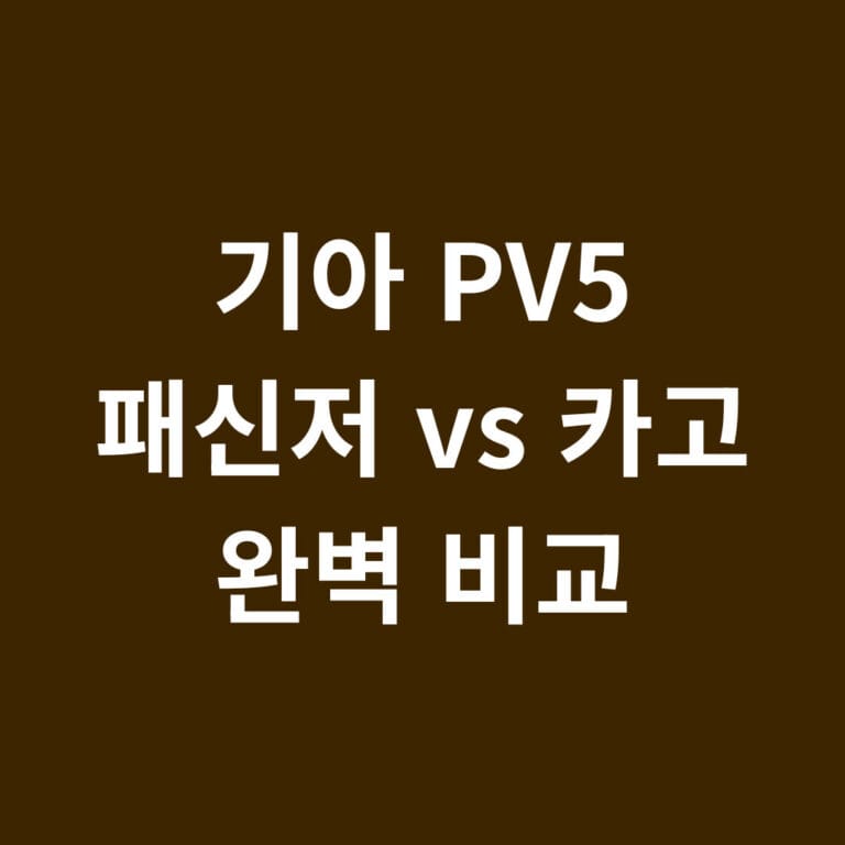 기아 pv5 패신저 vs 카고 완벽비교 썸네일
