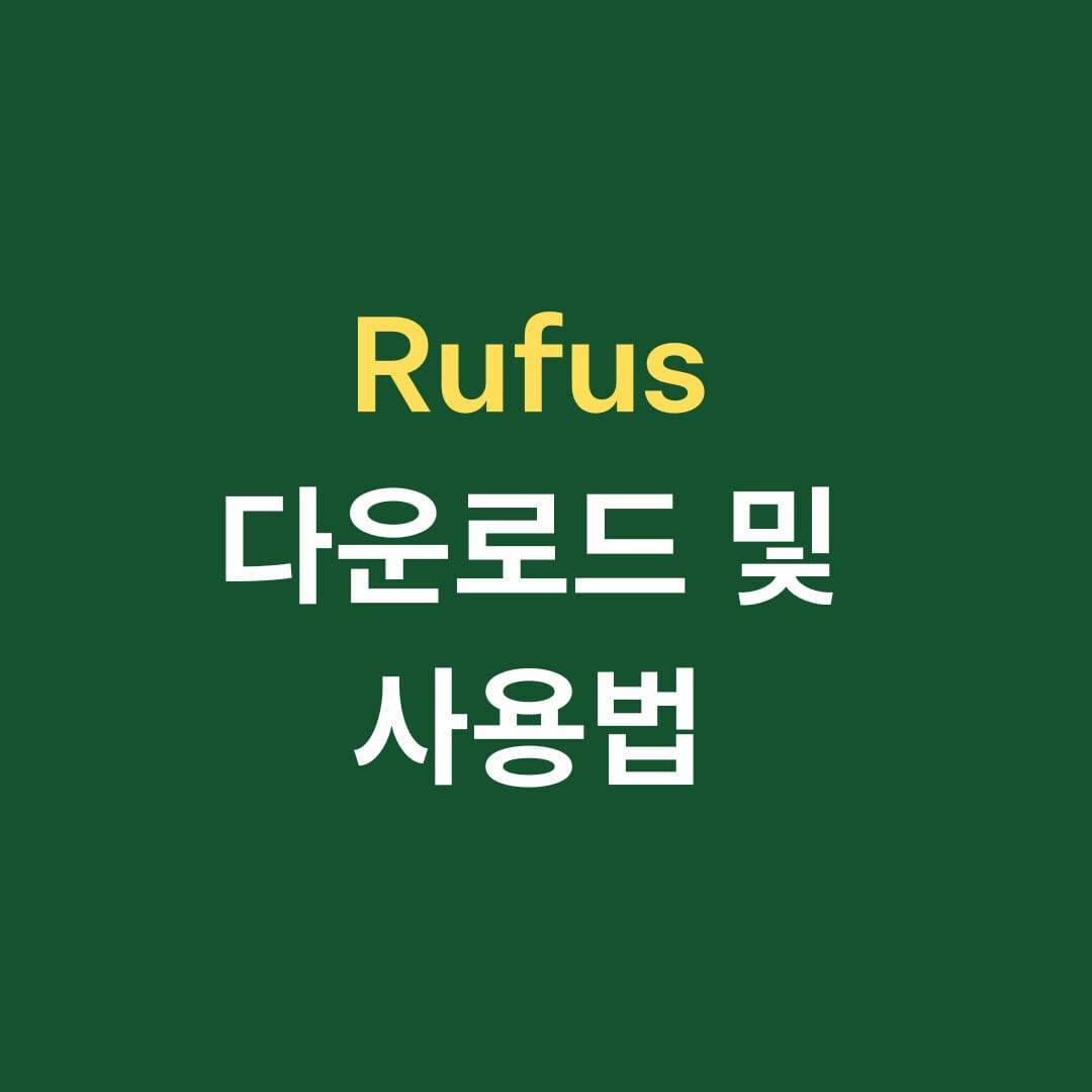 rufus 다운로드 및 사용법 썸네일