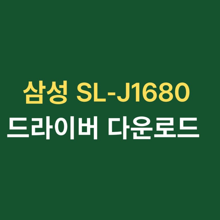 삼성 sl-j1680 드라이버 다운로드 썸네일