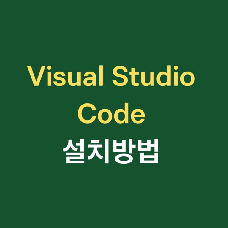 visual studio code 설치방법 썸네일