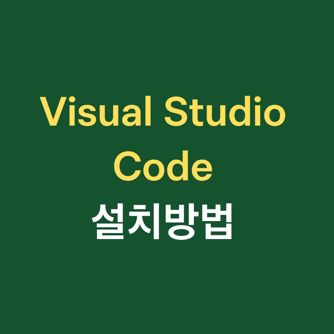 visual studio code 설치방법 썸네일