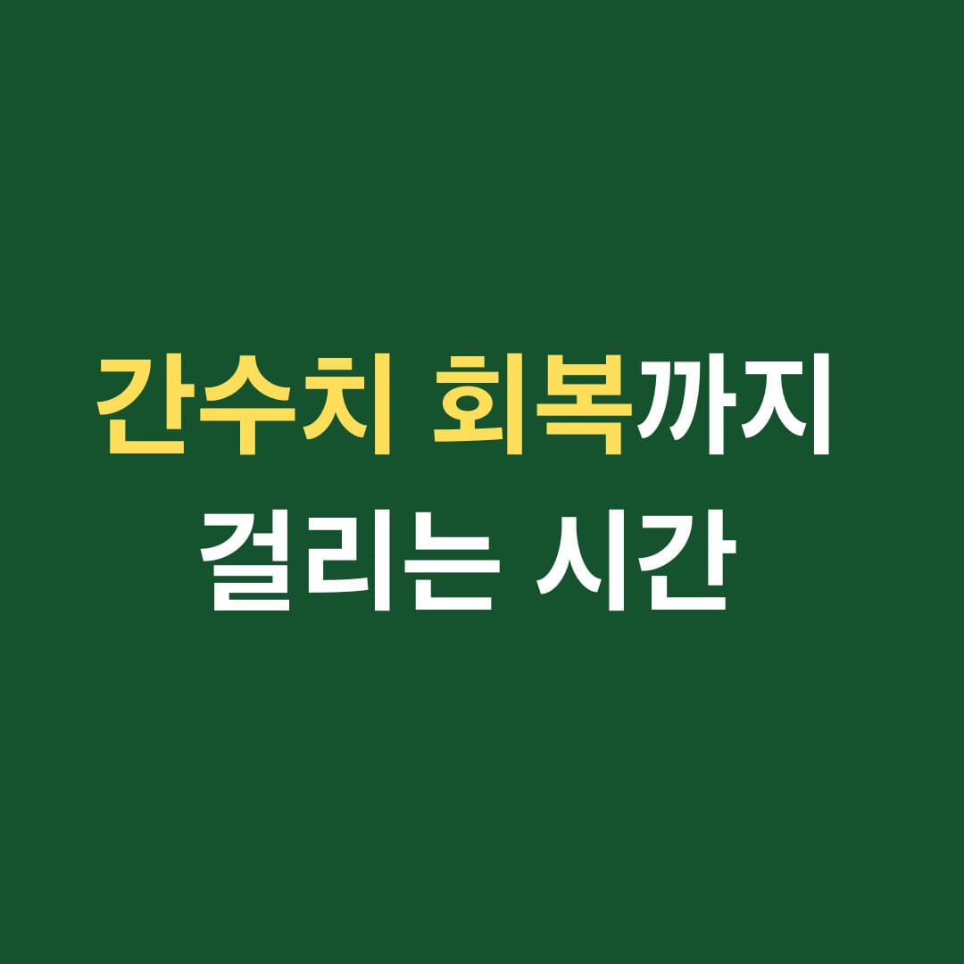 간수치 회복까지 걸리는 시간 썸네일