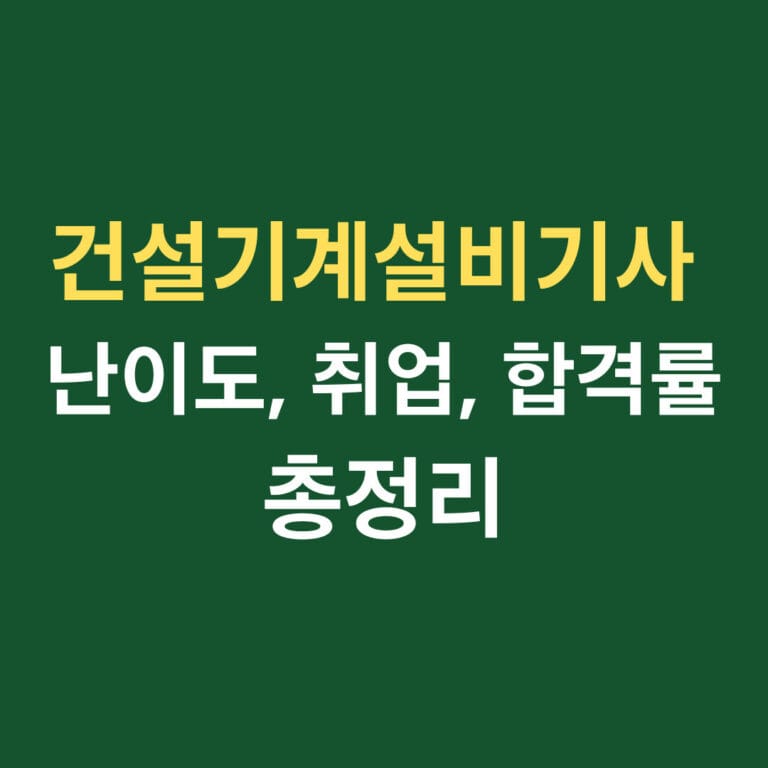 건설기계설비기사 난이도, 취업, 합격률 총정리 썸네일