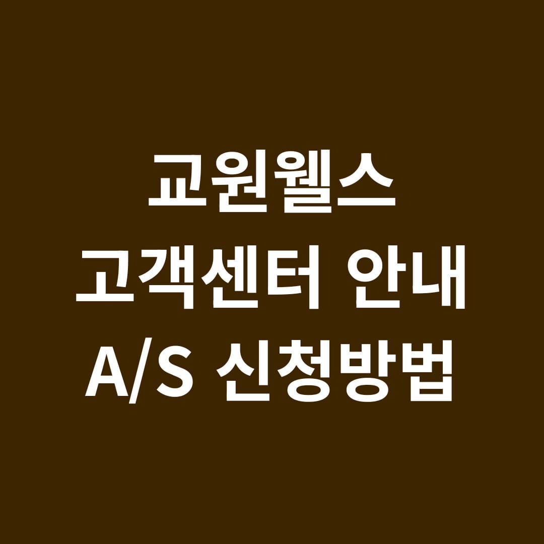 교원웰스 고객센터 안내 A/S 신청방법 썸네일
