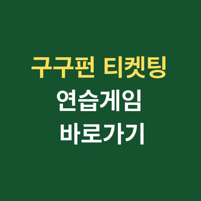 구구펀 티켓팅 연습게임 바로가기 썸네일