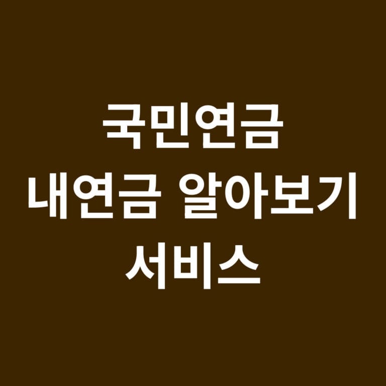 국민연금 내연금 알아보기 서비스 썸네일