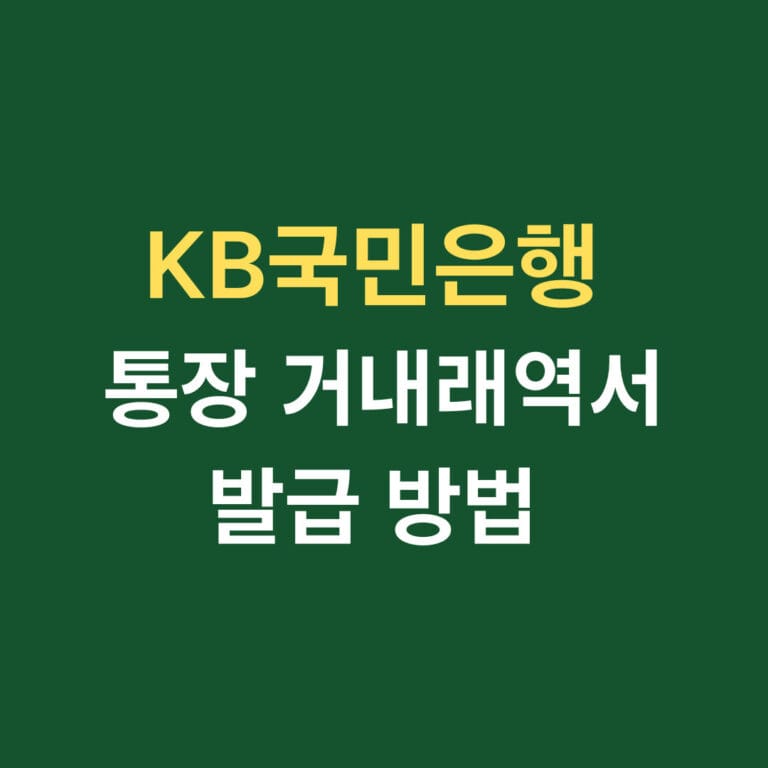 KB국민은행 통장 거래내역서 발급 방법 썸네일